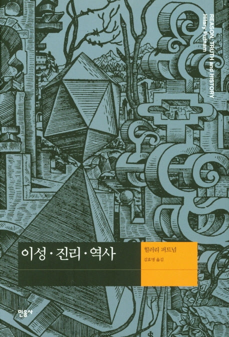 이성 진리 역사(양장본 Hardcover)