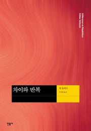 차이와 반복(현대사상의 모험 13)