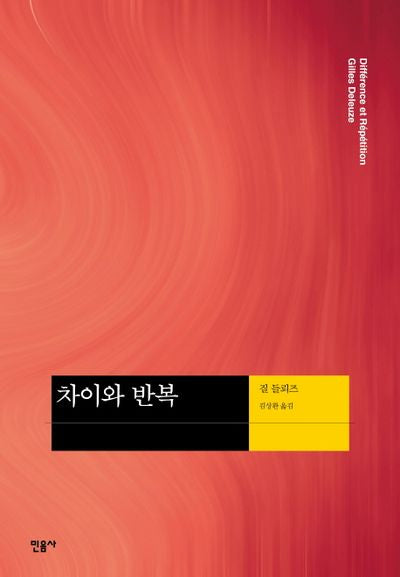 차이와 반복(현대사상의 모험 13)