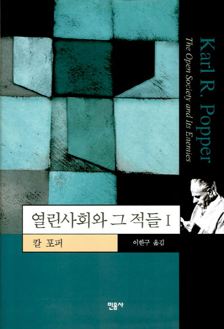 열린사회와 그 적들 1(양장본 Hardcover)