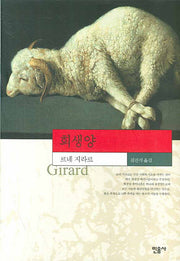 희생양(현대사상의 모험 19)(양장본 Hardcover)