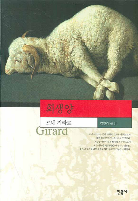 희생양(현대사상의 모험 19)(양장본 Hardcover)