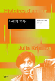 사랑의 역사(현대사상의모험 20)(양장본 Hardcover)