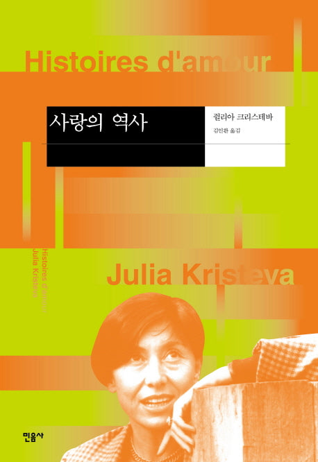 사랑의 역사(현대사상의모험 20)(양장본 Hardcover)