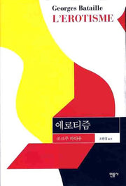 에로티즘(개정판)(양장본 Hardcover)