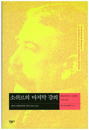 소쉬르의 마지막 강의(현대사상의 모험 32)(양장본 Hardcover)