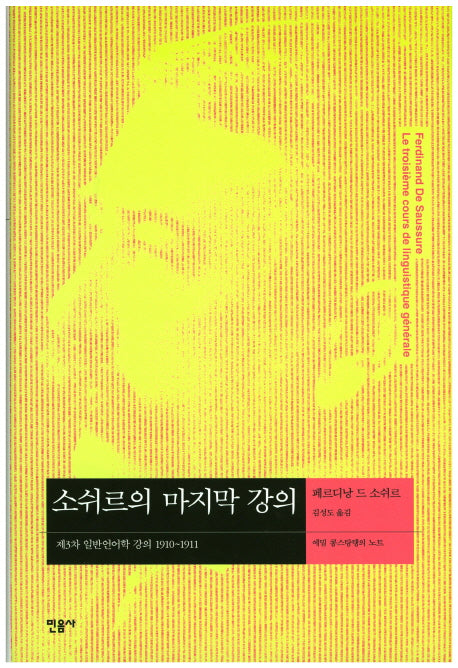 소쉬르의 마지막 강의(현대사상의 모험 32)(양장본 Hardcover)