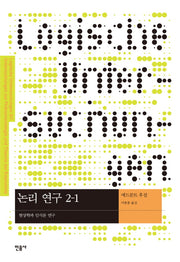 논리 연구 2-1: 현상학과 인식론 연구(현대사상의 모험 34)