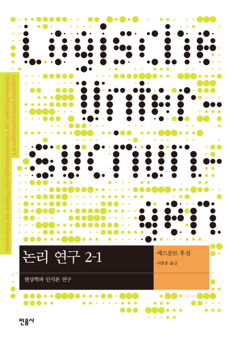 논리 연구 2-1: 현상학과 인식론 연구(현대사상의 모험 34)