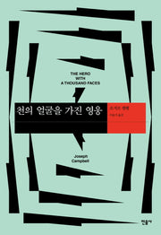 천의 얼굴을 가진 영웅(현대사상의 모험 14)(양장본 Hardcover)
