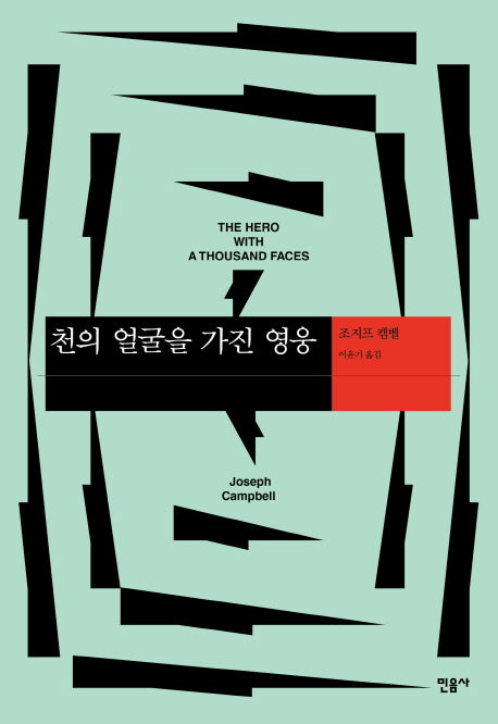 천의 얼굴을 가진 영웅(현대사상의 모험 14)(양장본 Hardcover)