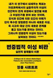 변증법적 이성 비판 1: 실천적 총체들의 이론