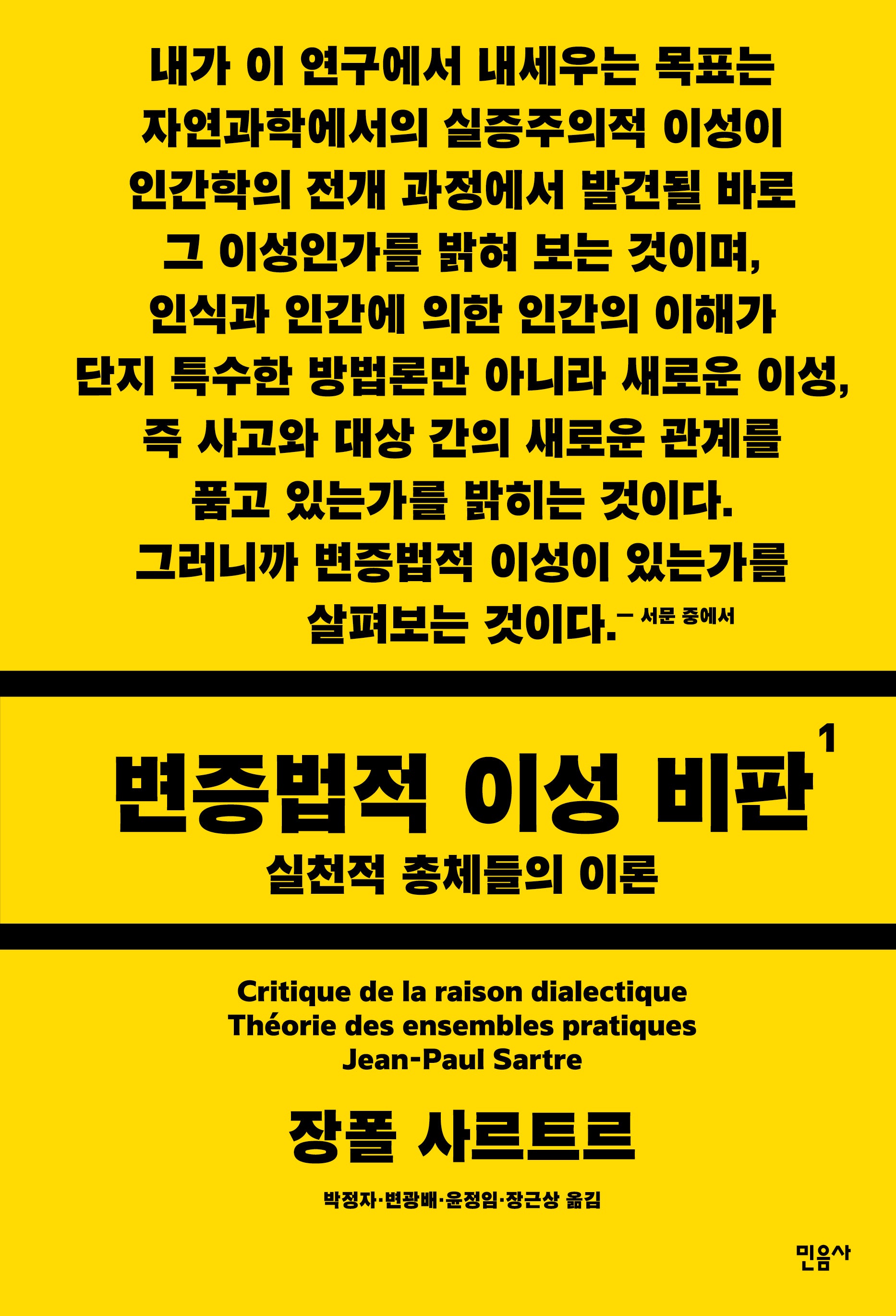 변증법적 이성 비판 1: 실천적 총체들의 이론