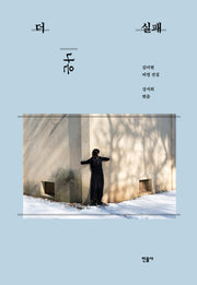 더 나은 실패(반양장)