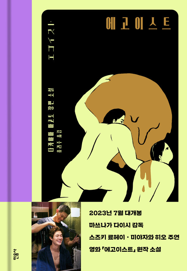 에고이스트(양장본 Hardcover)