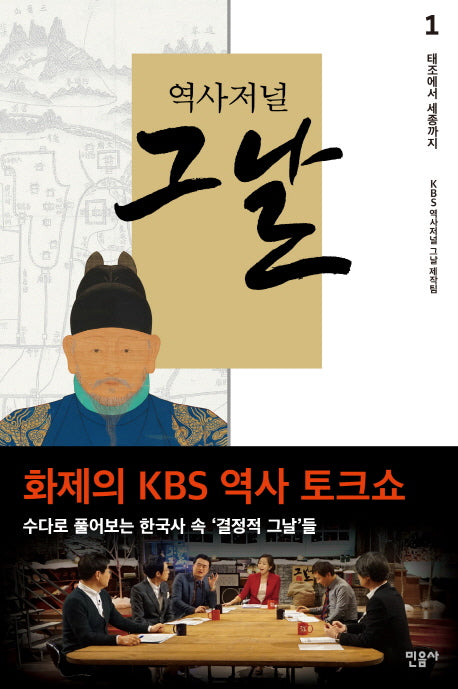 역사저널 그날 1: 태조에서 세종까지