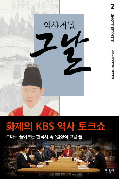 역사저널 그날 2: 문종에서 연산군까지