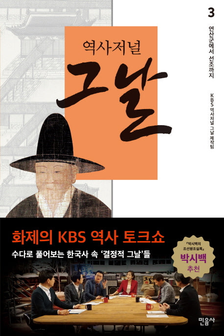 역사저널 그날 3: 연산군에서 선조까지