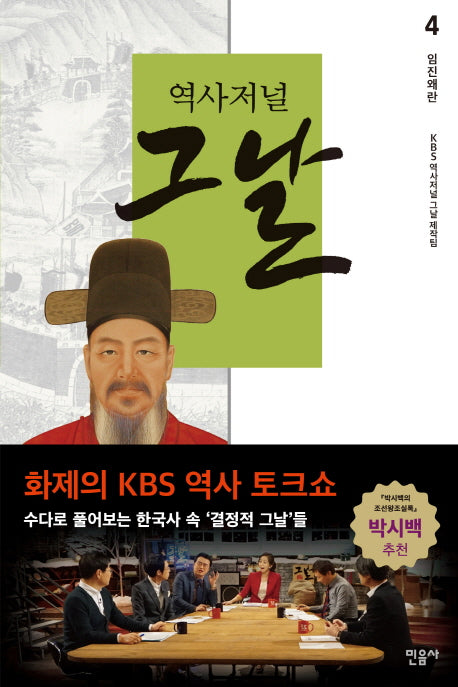 역사저널 그날 4: 임진왜란
