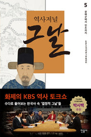 역사저널 그날 5: 광해군에서 인조까지