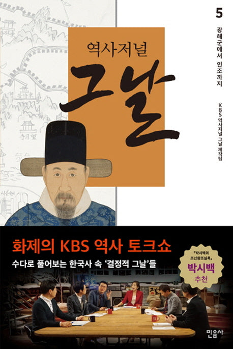 역사저널 그날 5: 광해군에서 인조까지