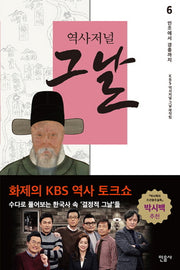 역사저널 그날 6: 인조에서 경종까지