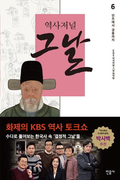 역사저널 그날 6: 인조에서 경종까지