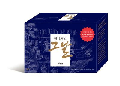 역사저널 그날 고려 편 1~4권 세트(전4권)