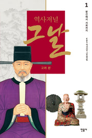 역사저널 그날 고려 편 1: 왕건에서 서희까지