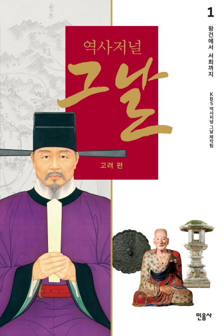 역사저널 그날 고려 편 1: 왕건에서 서희까지