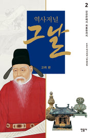 역사저널 그날 고려 편 2: 강감찬에서 최충헌까지