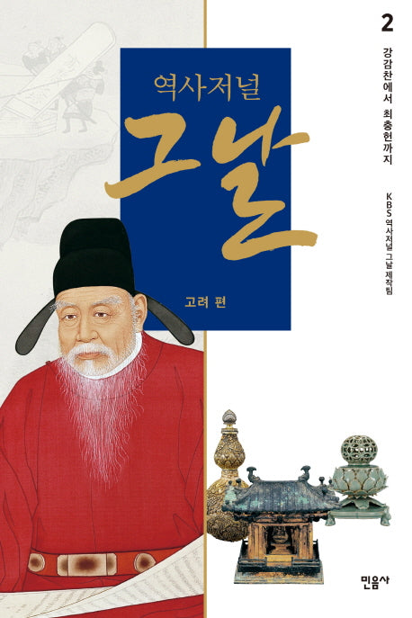 역사저널 그날 고려 편 2: 강감찬에서 최충헌까지
