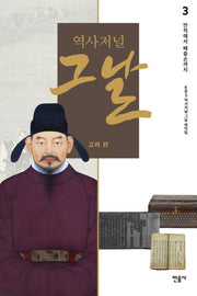 역사저널 그날 고려 편 3: 만적에서 배중손까지