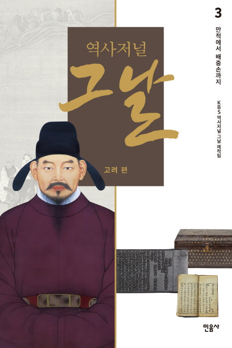 역사저널 그날 고려 편 3: 만적에서 배중손까지