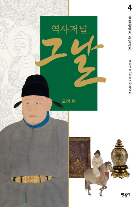 역사저널 그날 고려 편 4: 충렬왕에서 최영까지