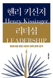 헨리 키신저 리더십(양장본 Hardcover)