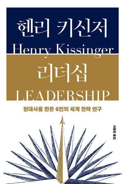 헨리 키신저 리더십(양장본 Hardcover)