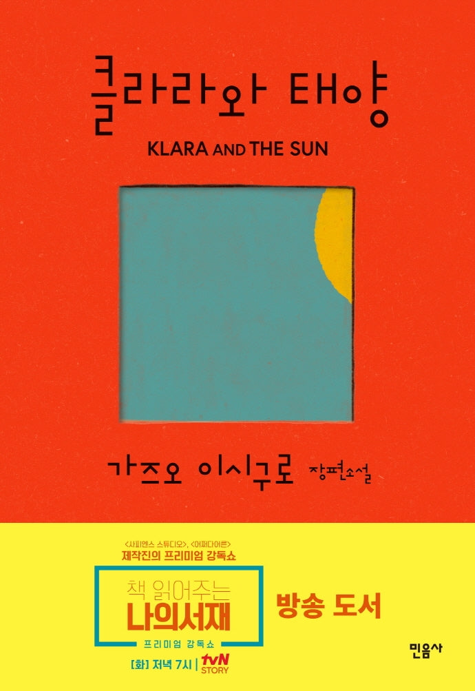 클라라와 태양(양장본 Hardcover)