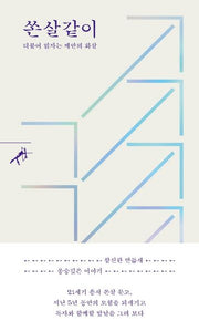 쏜살같이