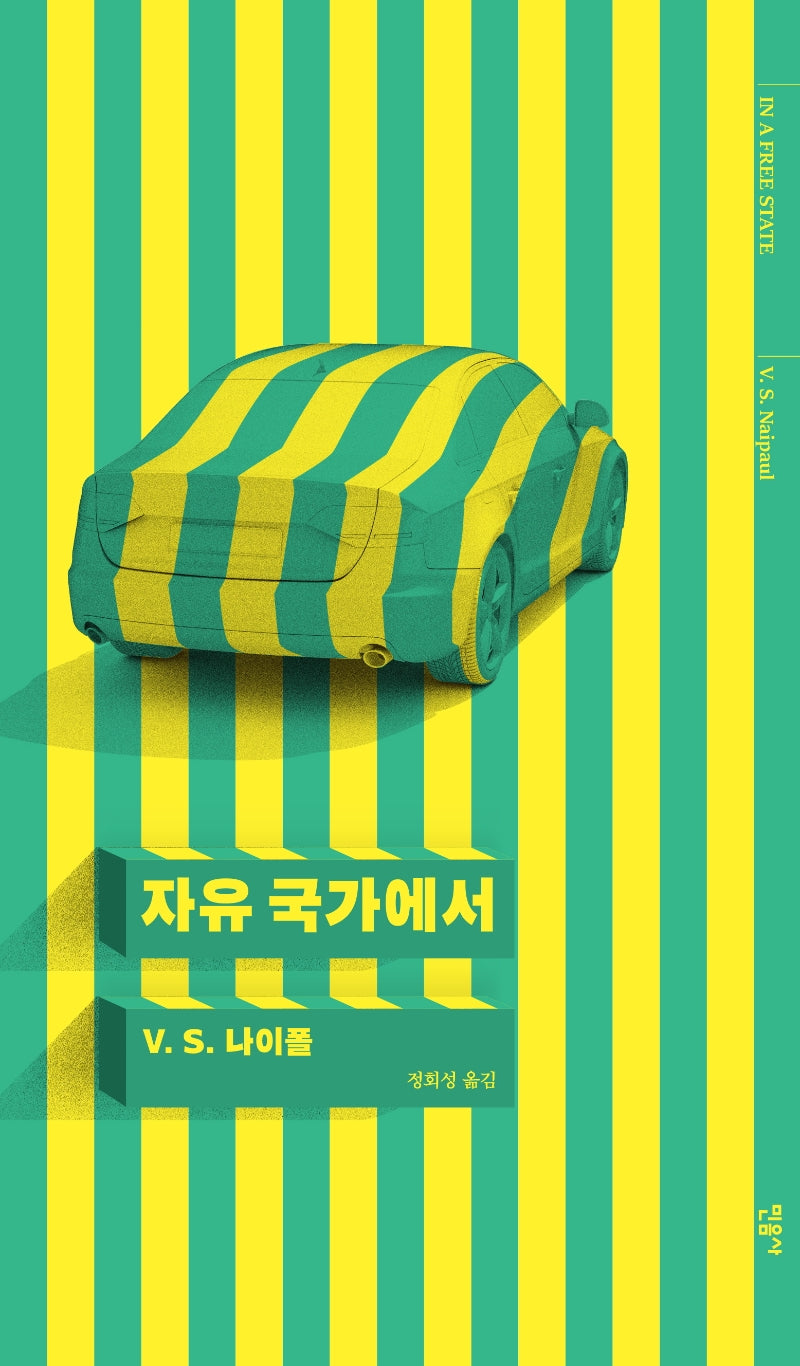 자유 국가에서(반양장)