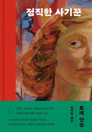 정직한 사기꾼(양장본 Hardcover)