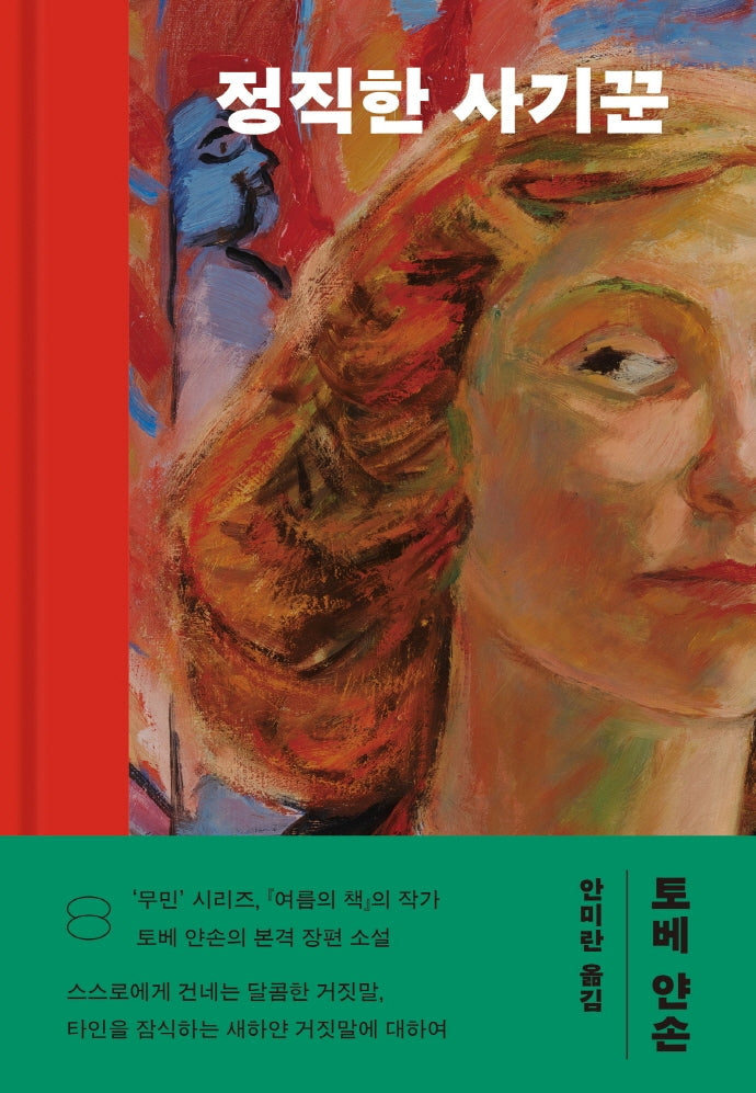 정직한 사기꾼(양장본 Hardcover)