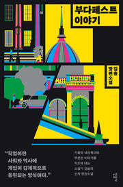 부다페스트 이야기