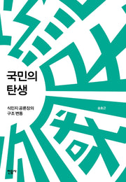 국민의 탄생(양장본 Hardcover)