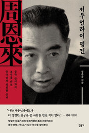 저우언라이 평전