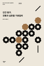 인간 탐구, 전통과 실존을 가로질러(양장본 Hardcover)