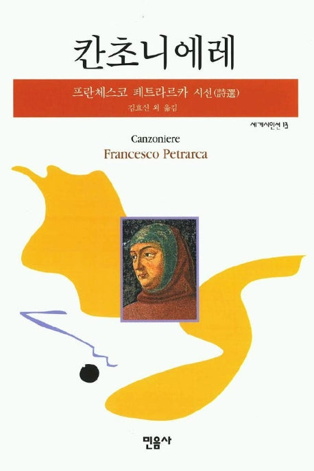 칸초니에레(세계시인선 13)