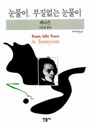 눈물이 부질없는 눈물이(4판)(세계시인선 24)
