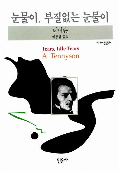 눈물이 부질없는 눈물이(4판)(세계시인선 24)