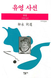 유영 사선(세계시인선 61)